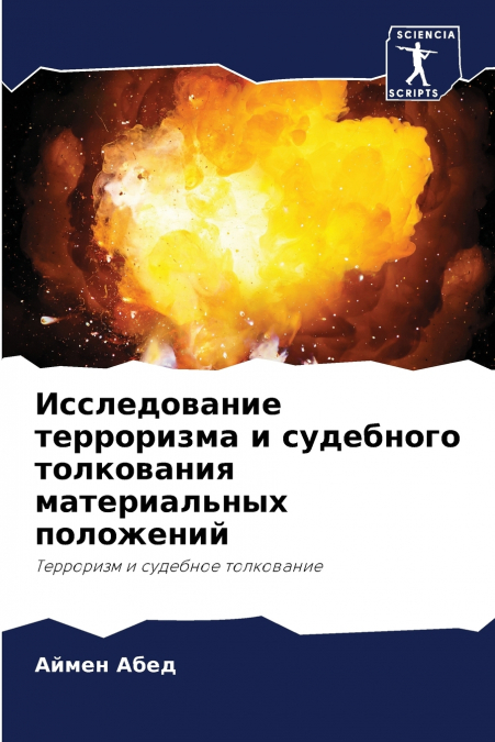 Исследование терроризма и судебного толкования материальных положений
