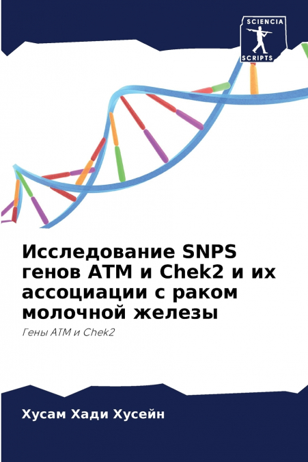 Исследование SNPS генов ATM и Chek2 и их ассоциации с раком молочной железы