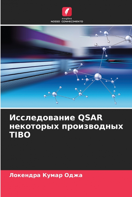 Исследование QSAR некоторых производных TIBO