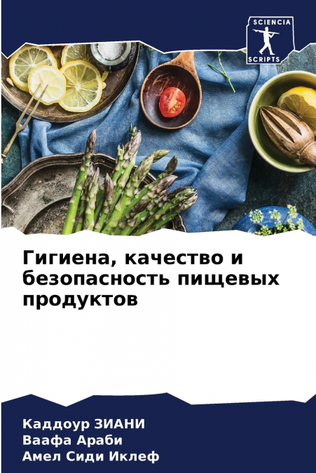 Гигиена, качество и безопасность пищевых продуктов