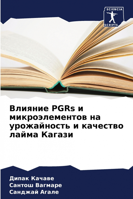 Влияние PGRs и микроэлементов на урожайность и качество лайма Кагази