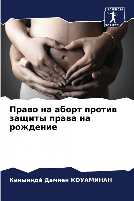 Право на аборт против защиты права на рождение