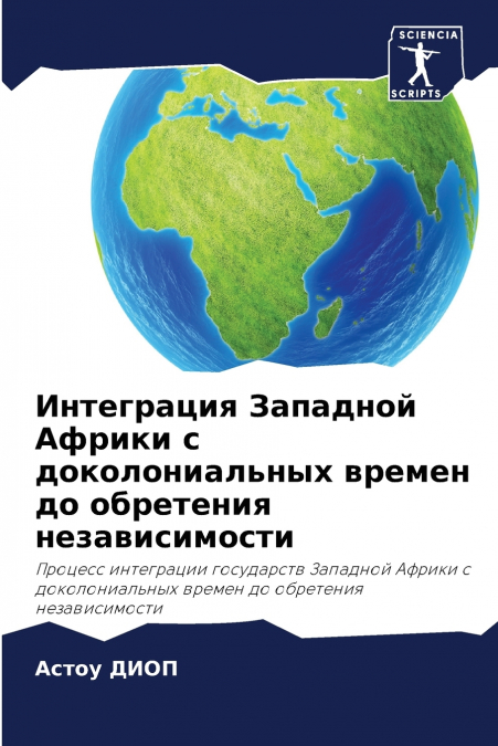 Интеграция Западной Африки с доколониальных времен до обретения независимости