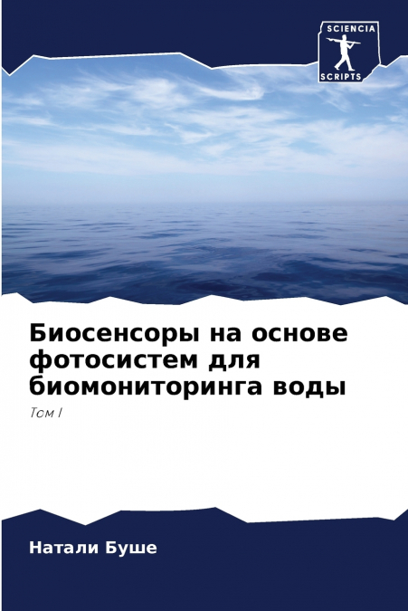 Биосенсоры на основе фотосистем для биомониторинга воды