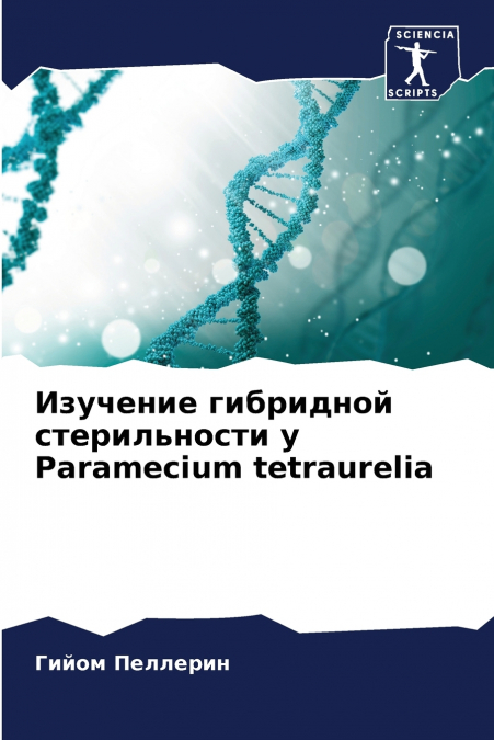 Изучение гибридной стерильности у Paramecium tetraurelia