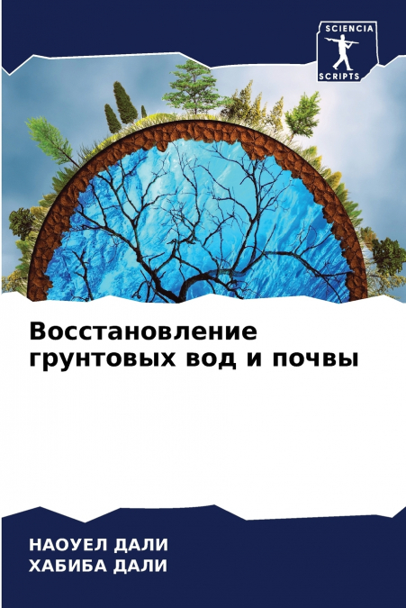 Восстановление грунтовых вод и почвы