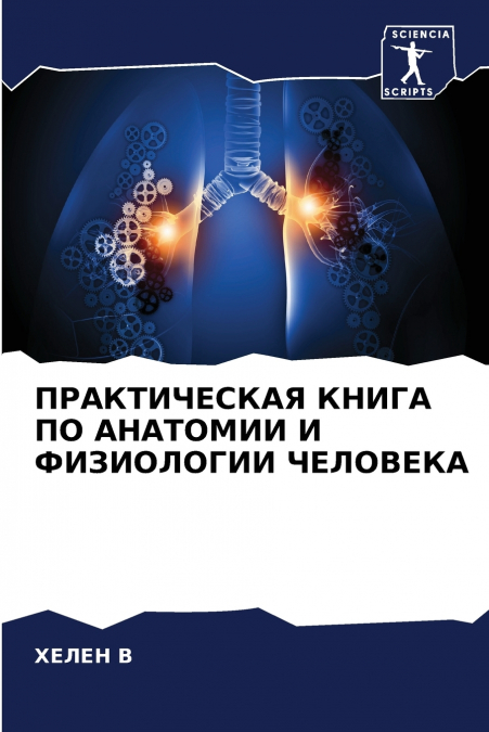 ПРАКТИЧЕСКАЯ КНИГА ПО АНАТОМИИ И ФИЗИОЛОГИИ ЧЕЛОВЕКА