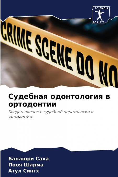 Судебная одонтология в ортодонтии
