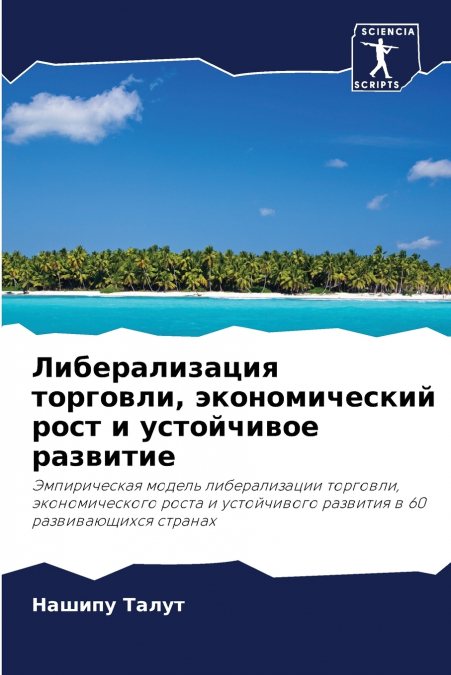 Либерализация торговли, экономический рост и устойчивое развитие