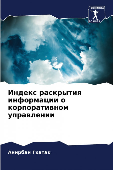 Индекс раскрытия информации о корпоративном управлении