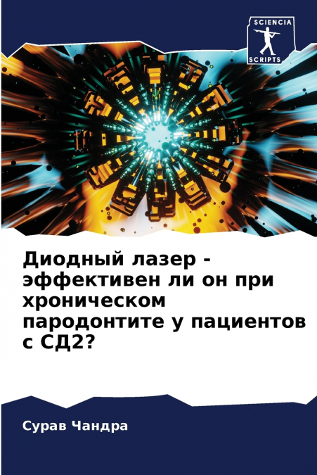 Диодный лазер - эффективен ли он при хроническом пародонтите у пациентов с СД2?