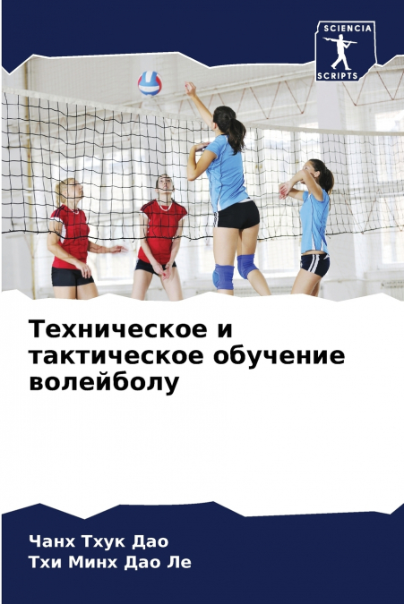 Техническое и тактическое обучение волейболу