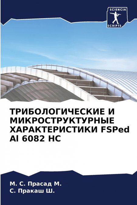 ТРИБОЛОГИЧЕСКИЕ И МИКРОСТРУКТУРНЫЕ ХАРАКТЕРИСТИКИ FSPed Al 6082 HC