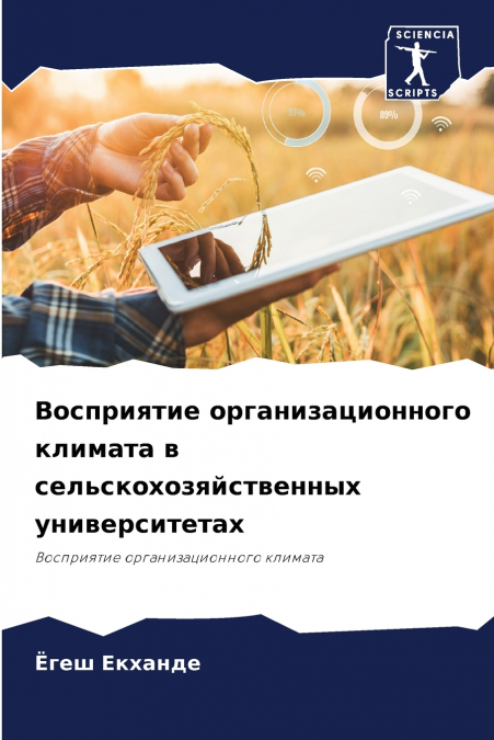 Восприятие организационного климата в сельскохозяйственных университетах