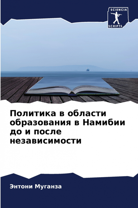 Политика в области образования в Намибии до и после независимости
