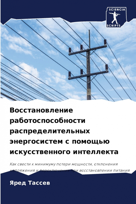 Восстановление работоспособности распределительных энергосистем с помощью искусственного интеллекта