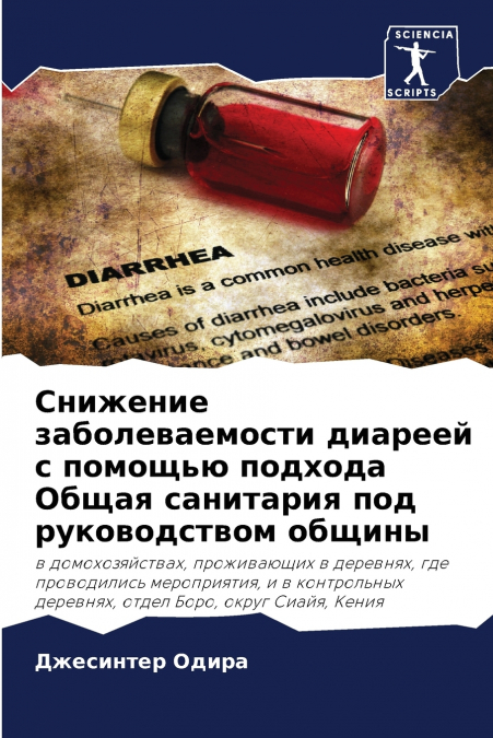 Снижение заболеваемости диареей с помощью подхода Общая санитария под руководством общины
