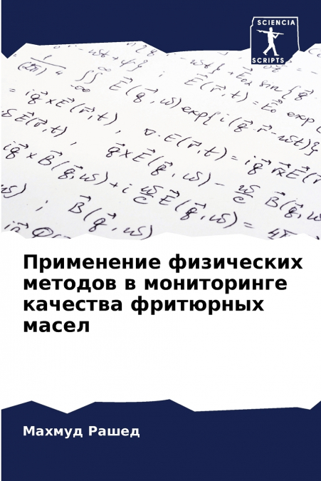 Применение физических методов в мониторинге качества фритюрных масел