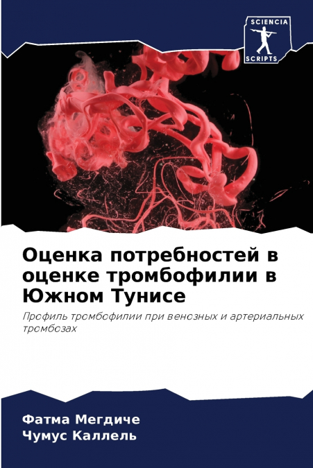 Оценка потребностей в оценке тромбофилии в Южном Тунисе