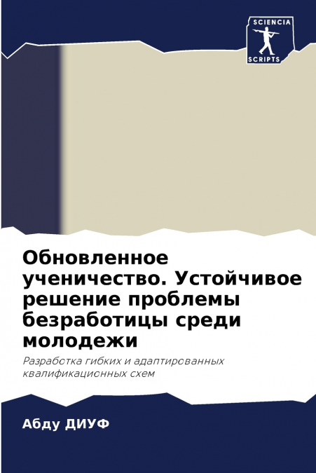 Обновленное ученичество. Устойчивое решение проблемы безработицы среди молодежи