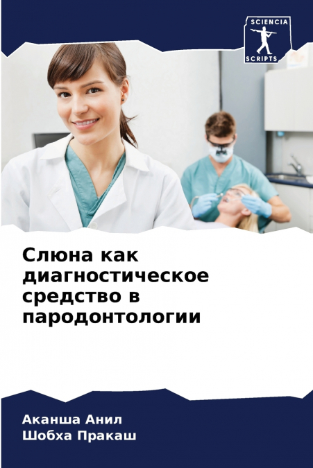 Слюна как диагностическое средство в пародонтологии