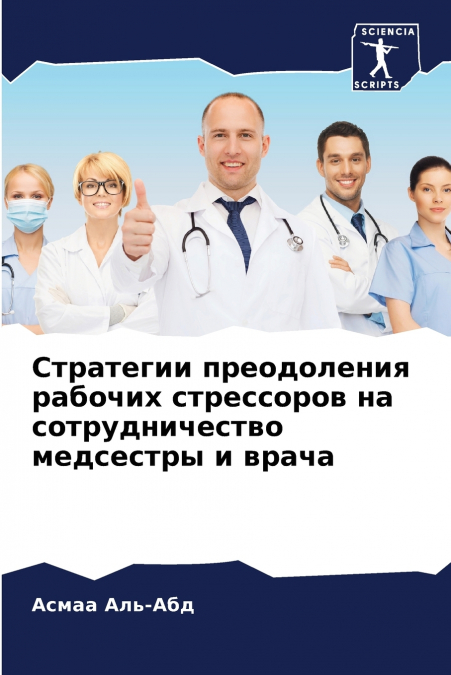 Стратегии преодоления рабочих стрессоров на сотрудничество медсестры и врача