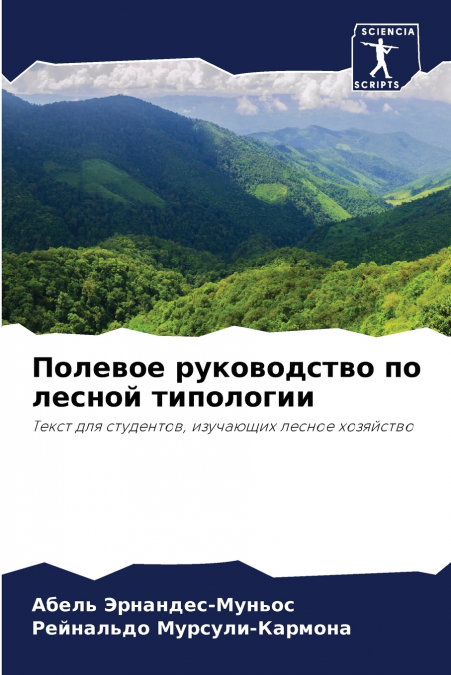 Полевое руководство по лесной типологии