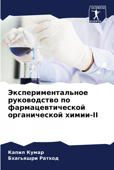 Экспериментальное руководство по фармацевтической органической химии-II