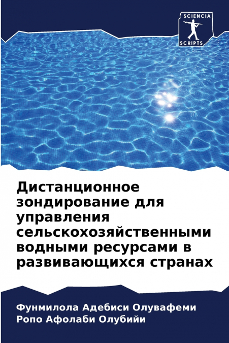 Дистанционное зондирование для управления сельскохозяйственными водными ресурсами в развивающихся странах