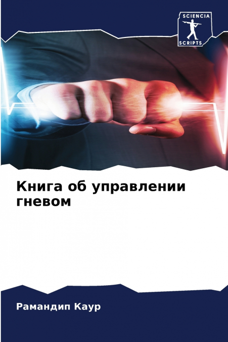 Книга об управлении гневом