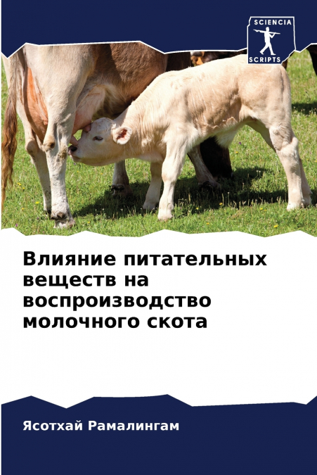 Влияние питательных веществ на воспроизводство молочного скота