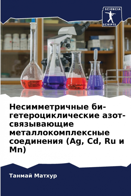 Несимметричные би-гетероциклические азот-связывающие металлокомплексные соединения (Ag, Cd, Ru и Mn)