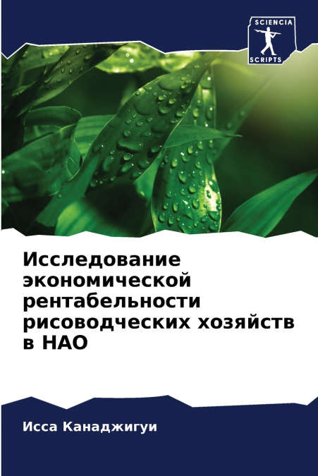 Исследование экономической рентабельности рисоводческих хозяйств в НАО