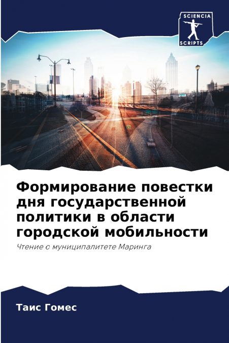 Формирование повестки дня государственной политики в области городской мобильности