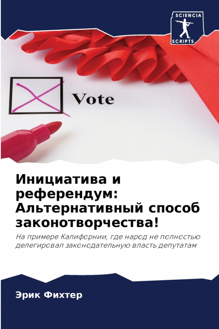 Инициатива и референдум