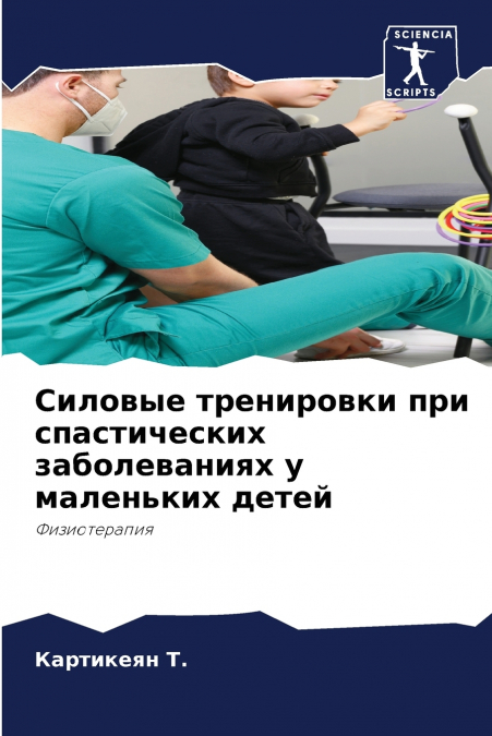 Силовые тренировки при спастических заболеваниях у маленьких детей