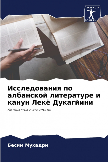 Исследования по албанской литературе и канун Лекë Дукагйини