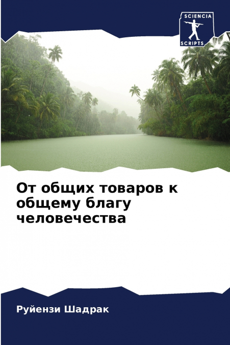 От общих товаров к общему благу человечества