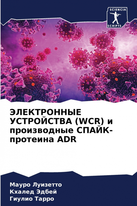 ЭЛЕКТРОННЫЕ УСТРОЙСТВА (WCR) и производные СПАЙК-протеина ADR