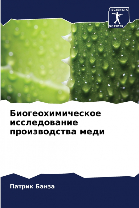 Биогеохимическое исследование производства меди