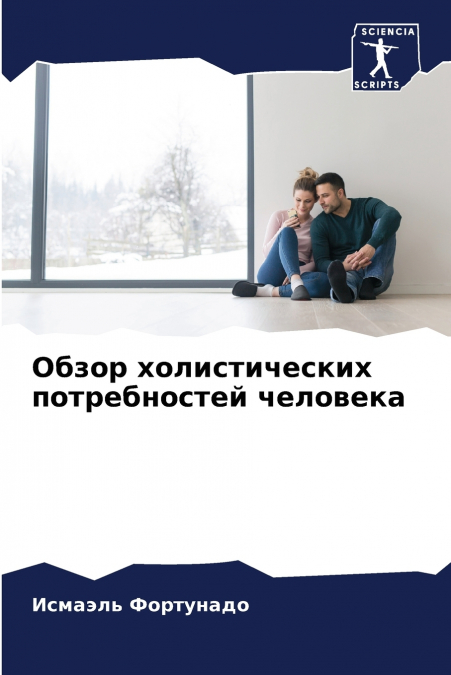 Обзор холистических потребностей человека