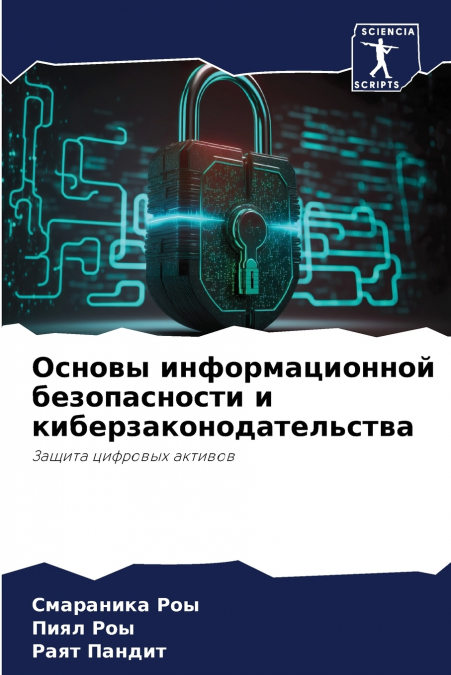 Основы информационной безопасности и киберзаконодательства