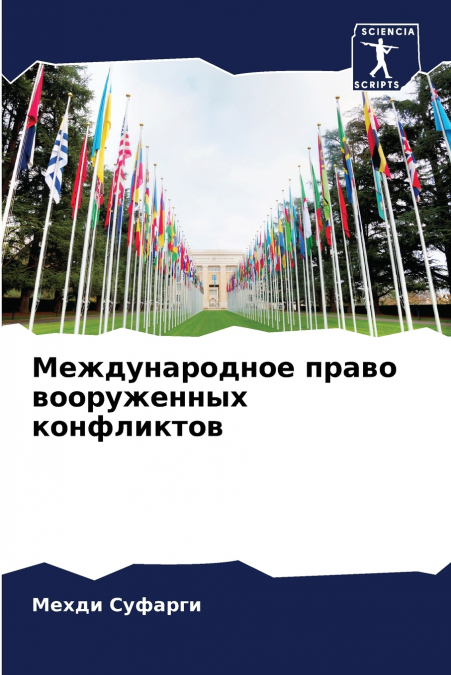 Международное право вооруженных конфликтов