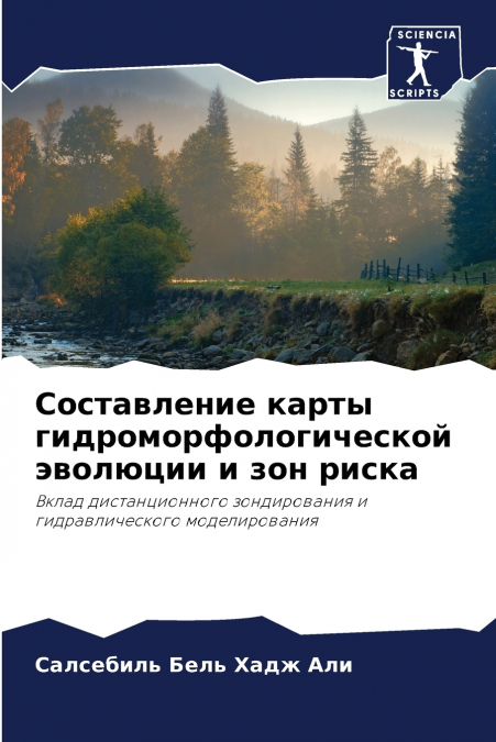 Составление карты гидроморфологической эволюции и зон риска