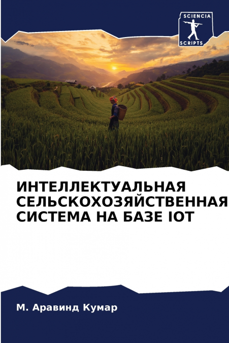 ИНТЕЛЛЕКТУАЛЬНАЯ СЕЛЬСКОХОЗЯЙСТВЕННАЯ СИСТЕМА НА БАЗЕ IOT