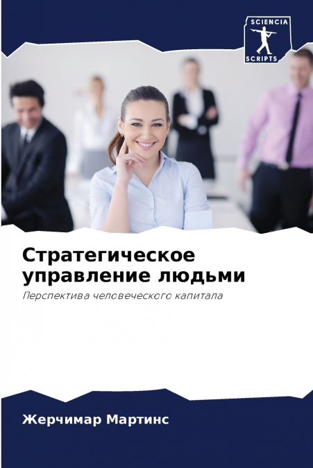 Стратегическое управление людьми