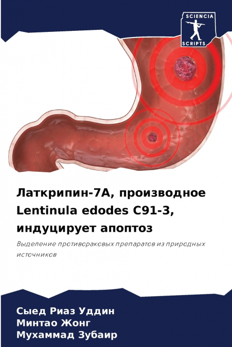 Латкрипин-7А, производное Lentinula edodes C91-3, индуцирует апоптоз