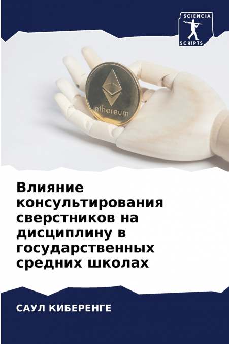 Влияние консультирования сверстников на дисциплину в государственных средних школах