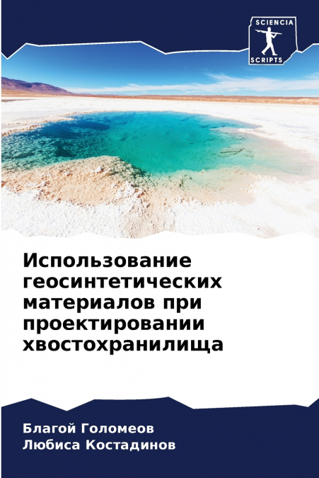 Использование геосинтетических материалов при проектировании хвостохранилища