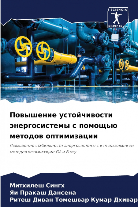 Повышение устойчивости энергосистемы с помощью методов оптимизации